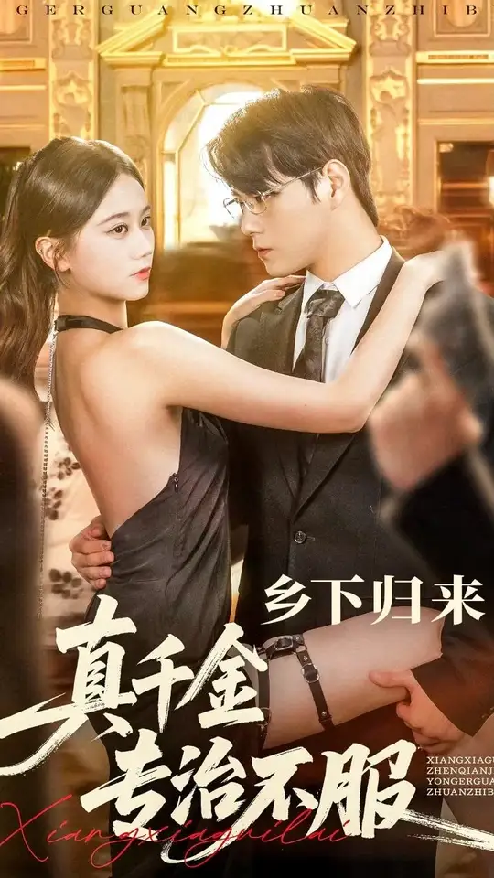 乡下归来真千金专治不服封面图