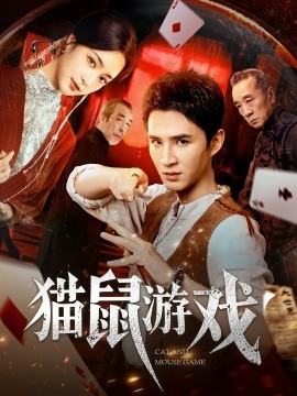 猫鼠游戏封面图