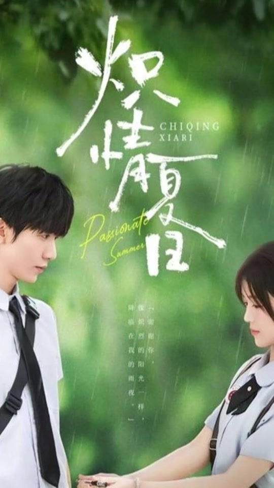 炽情夏日封面图