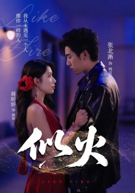 似火短剧版封面图