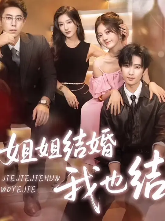 姐姐结婚我也结封面图
