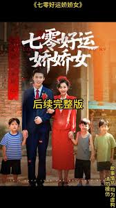 七零好运娇娇女封面图