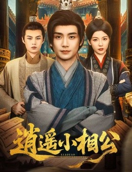 逍遥小相公$朝为田舍郎封面图