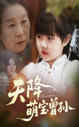 天降萌宝曾孙封面图
