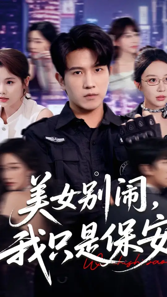 美女别闹我只是保安封面图
