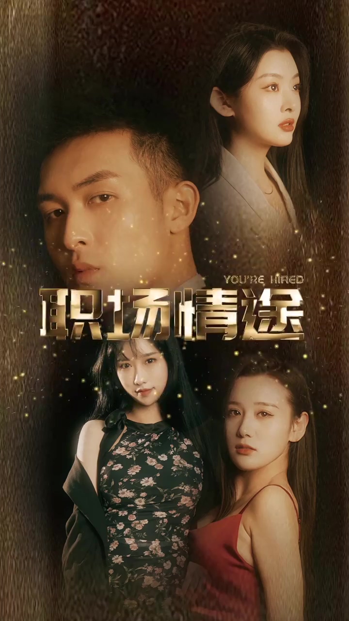 厂区情缘&职场情途封面图