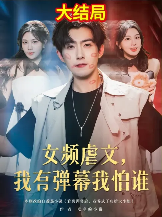 女频虐文我有弹幕我怕谁封面图