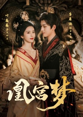 凰宫梦＆令章皇后封面图