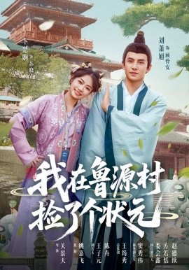 我在鲁源村捡了个状元封面图