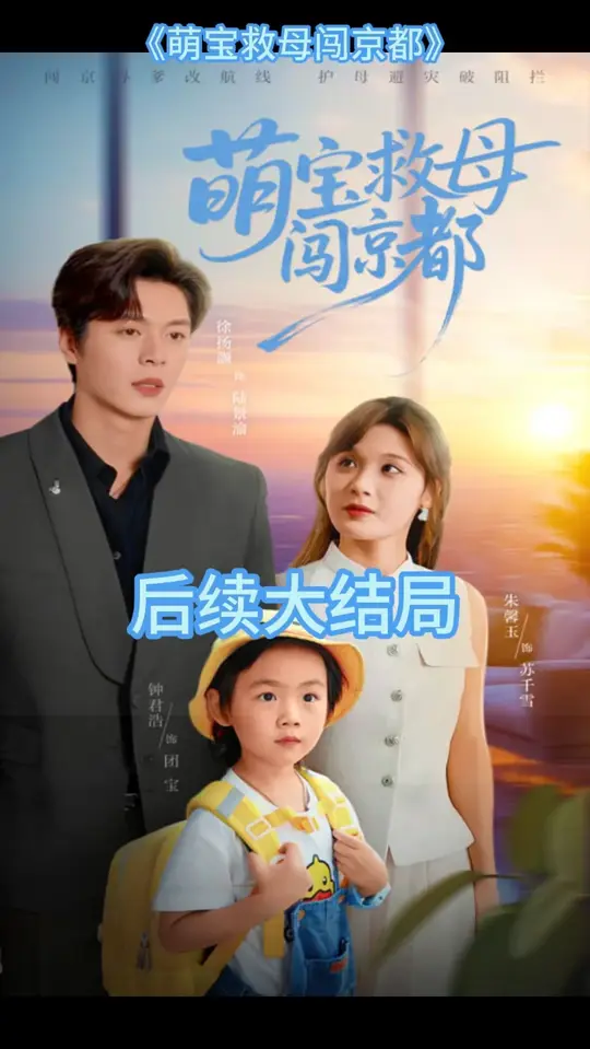 萌宝救母闯京都封面图