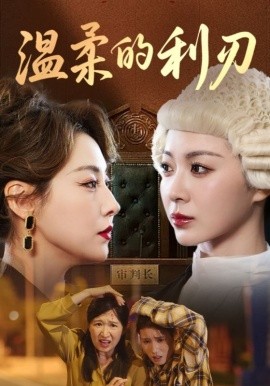 温柔的利刃短剧封面图