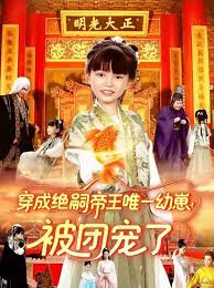 穿成绝嗣帝王唯一幼崽！被团宠了封面图