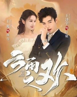 翻手为云&云雨之欢封面图