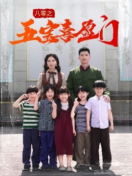 八零之五宝喜盈门封面图