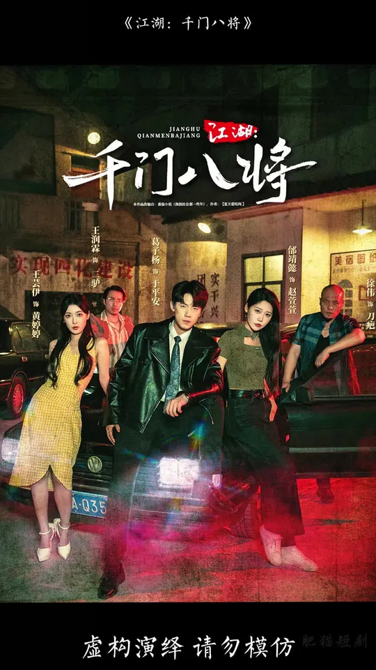 江湖千门八将封面图