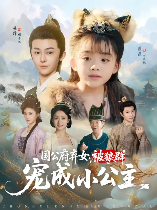 国公府弃女被狼群宠成小公主封面图