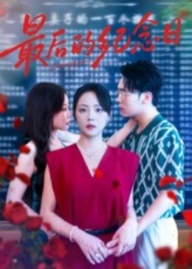 最后的纪念日封面图