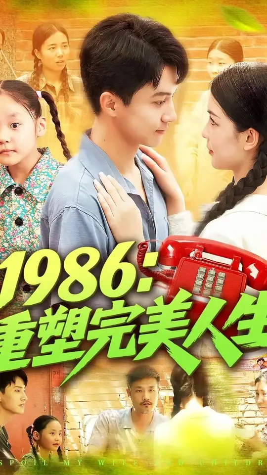 1986重塑完美人生封面图