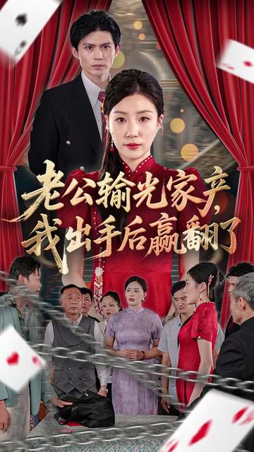 老公败家后我出手了封面图