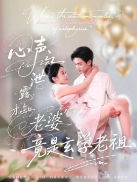 心声泄露才知老婆竟是玄学老祖封面图