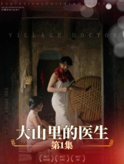 大山里的医生封面图