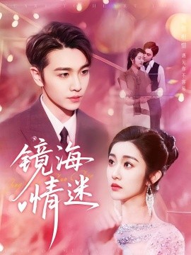 京澳春潮&镜海情迷封面图