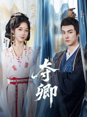夺卿短剧版封面图