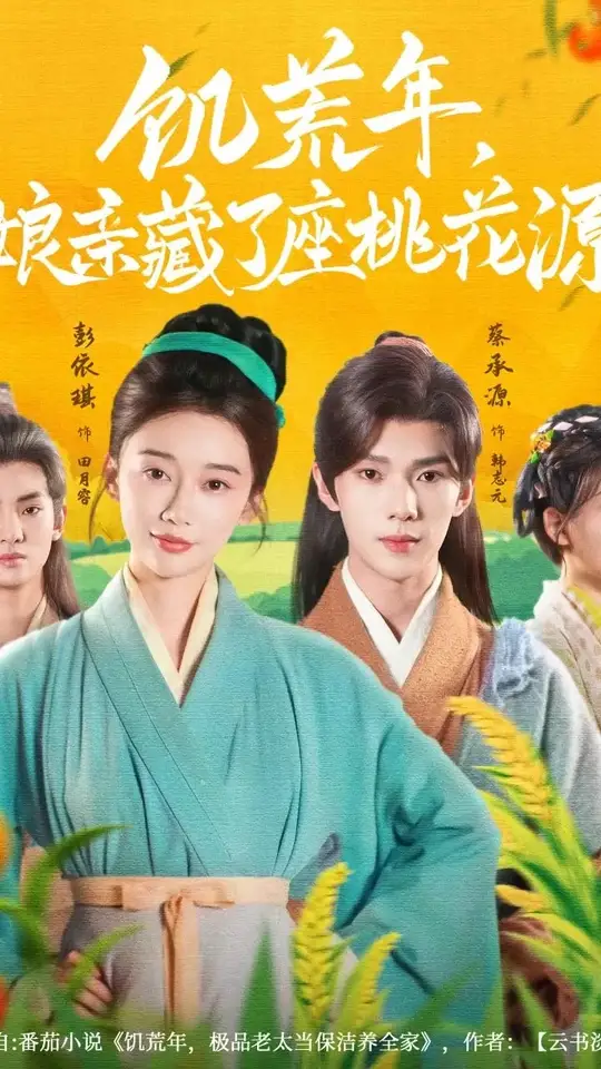 饥荒年娘亲藏了座桃花源封面图