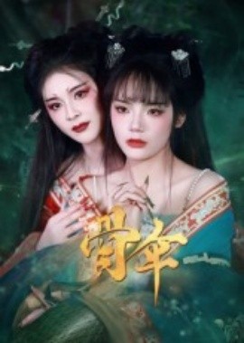 骨伞短剧版封面图