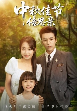 中秋佳节倍思亲封面图