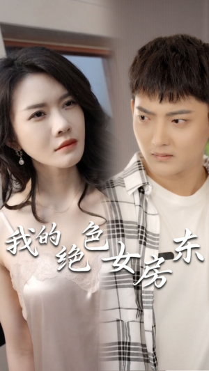 我的绝色女房东封面图