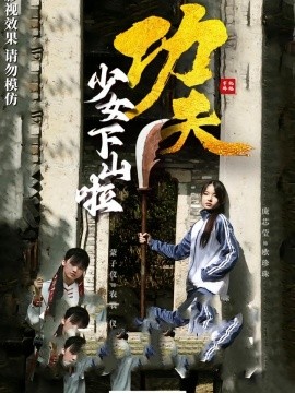 功夫少女&功夫少女下山啦封面图
