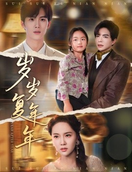 岁岁复年年封面图