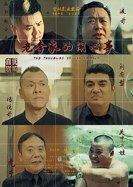 老李家的闹心事封面图