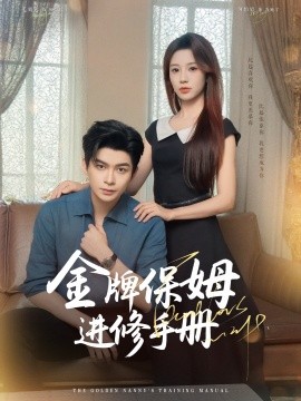 金牌保姆进修手册封面图