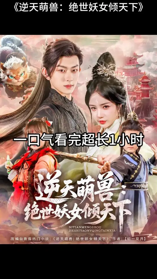 逆天萌兽绝世妖女倾天下封面图