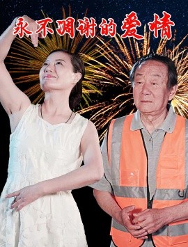 永不凋谢的爱情封面图