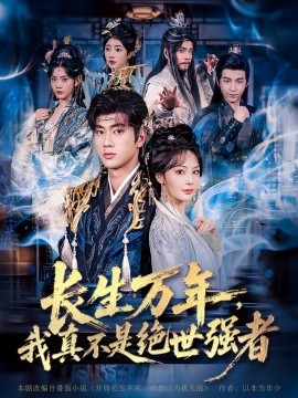 仙侠剧 长生万年，我真不是绝世强者封面图