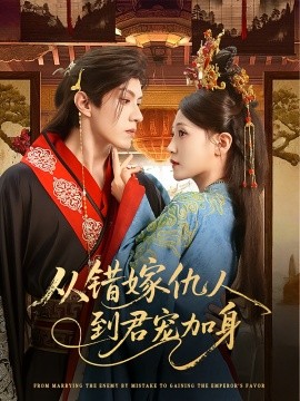从错嫁仇人到君宠加身封面图