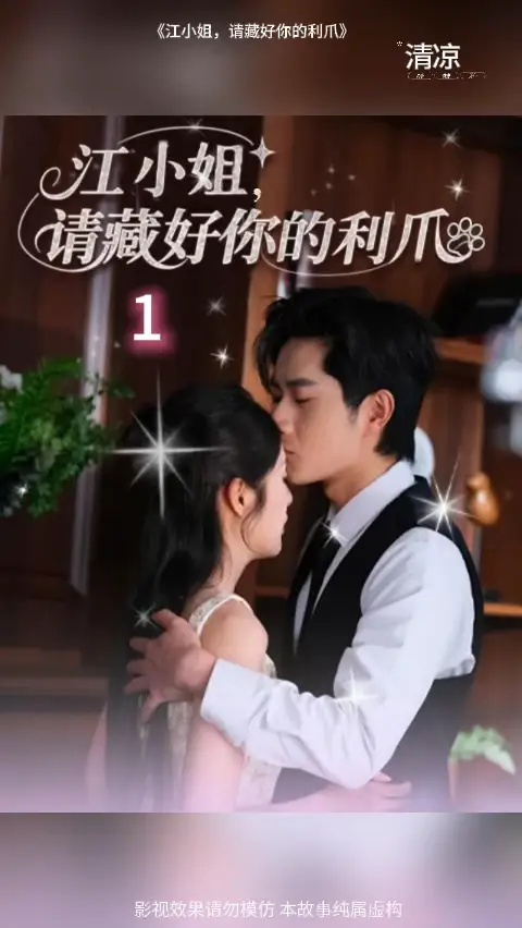 江小姐请藏好你的利爪封面图