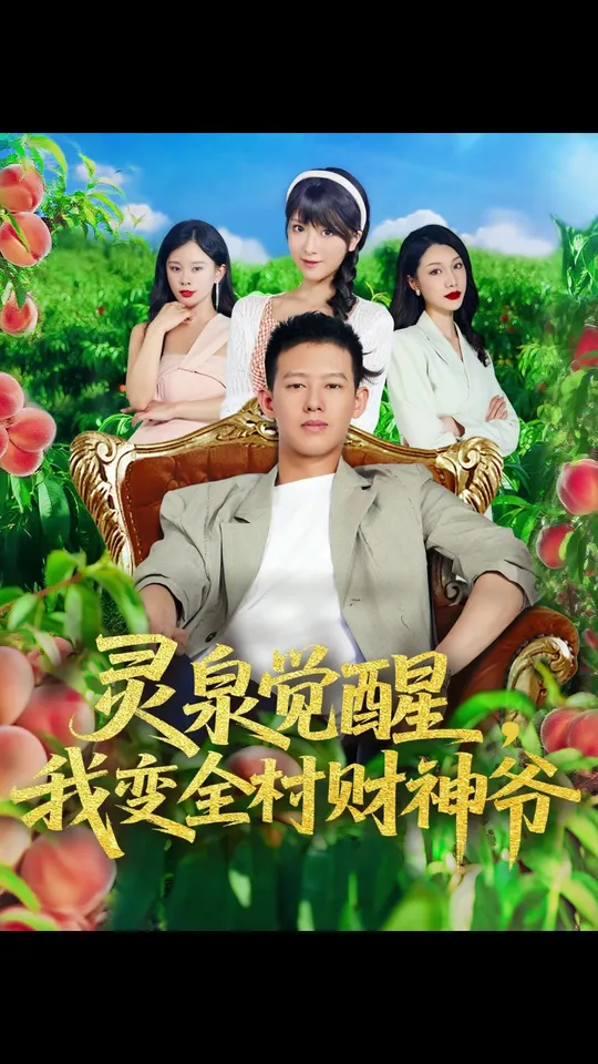 灵泉觉醒我变全村财神爷封面图