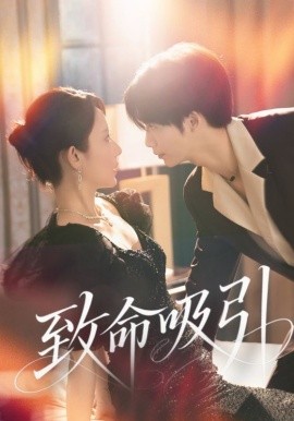 致命吸引封面图