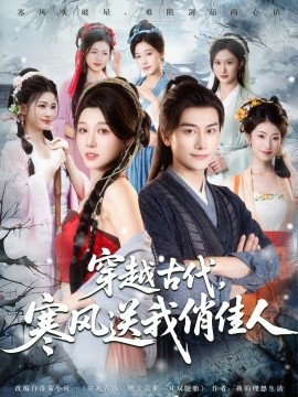 穿越古代寒风送我俏佳人封面图