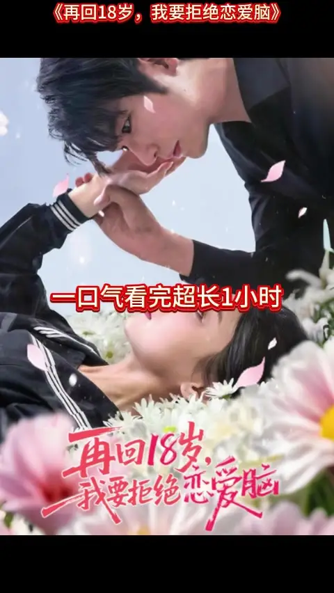 再回18岁我要拒绝恋爱脑封面图
