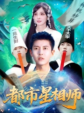都市星相师封面图