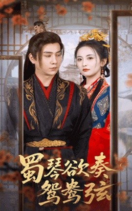 蜀琴欲奏鸳鸯弦＆雪覆旧庭深封面图