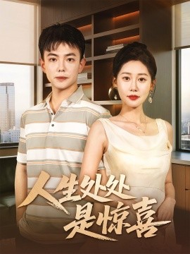 人生处处是惊喜＆说好假领证你咋当真了封面图