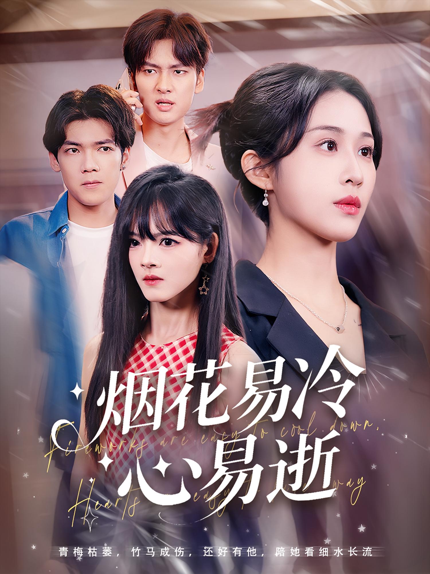 烟花易冷心易逝封面图