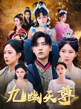 九幽天尊&觉醒后从练气废材到万古魔帝封面图