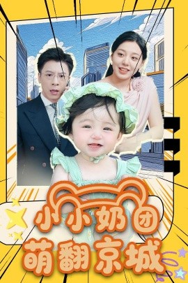 小小奶团萌翻京城封面图
